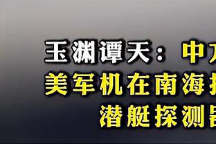 「直播吧在现场」扬帅：我们世预赛开局不错 中国足球不会后退